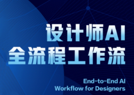 2025设计师AI全流程工作流-项目网