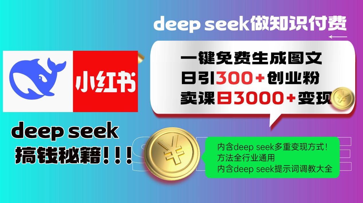 Deepseek 一键免费生成小红书图文日引300+创业粉，日变现3000+ 方法全行业通用-项目网
