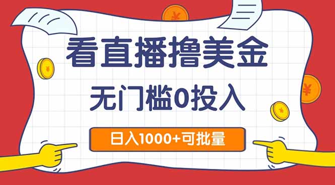看直播撸美金2.0，无门槛0投入，单日可达1000+，可批量复制-项目网