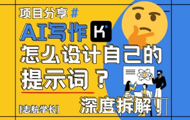 AI写作，怎么设计自己的提示词？(按照演讲稿为例)-项目网