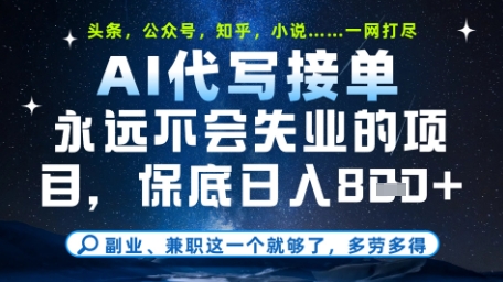永远不会失业的项目，AI代写教学，上手之后单日稳定变现8张，头条、公众号、知乎等全部降维打击【揭秘】-项目网