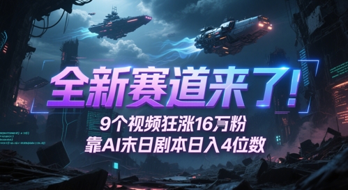 全新赛道来了！9个视频狂涨16W粉，靠AI末日剧本日入4位数，评论区爆肝追更-项目网