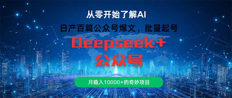 日产百篇公众号爆文，批量起号，月稳入10000+的奇妙项目-项目网