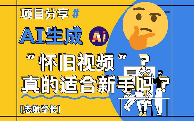 AI生成“怀旧视频”真的很适合新手？详细讲解！-项目网