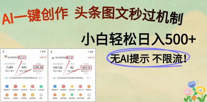 AI黑科技一键创作，头条图文轻松日入500+-项目网