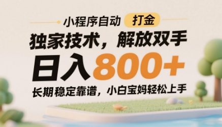 小程序自动打金独家技术，解放双手日入8张，长期稳定靠谱，小白宝妈轻松上手【揭秘】-项目网