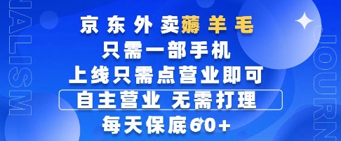 京东外卖薅羊毛，只需一部手机随时随地皆可操作，每天上线只需动动手指点营业即可，每天60+【揭秘】-项目网