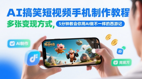 AI搞笑短视频手机制作教程，多张变现方式，5分钟教会你用AI做不一样的西游记-项目网