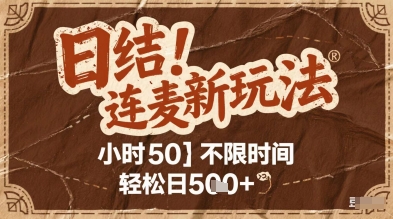 连麦秘籍新玩法，时薪50，碎片时间轻松日2张+【揭秘】-项目网