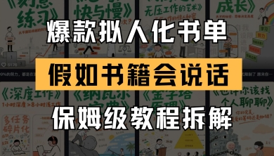 最新爆款拟人化书单玩法，假如书籍会说话，保姆级教程-项目网