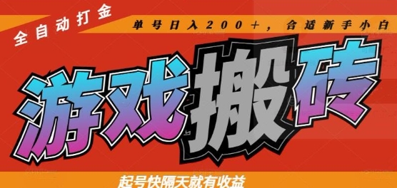 热门全自动打金游戏搬砖，起号快隔天就有收益，单号日入200+，合适新手小白【揭秘】-项目网