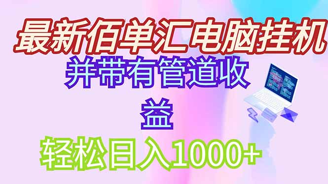 最新电脑挂机搬砖，纯绿色长期稳定项目，带管道收益轻松日入1000+-项目网