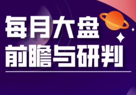 A股板块轮动实战策略与每月大盘前瞻与研判(更新5月)-项目网