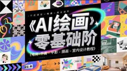 AI绘画零基础到商业进阶，电商-平面-摄影-插画-室内设计教程-项目网
