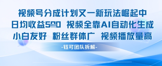视频号分成计划又一新玩法火爆日均收益5张-项目网