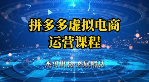 拼多多虚拟资料项目，从起店到出单全套系列教程，从0到1小白也可以轻松上手-项目网