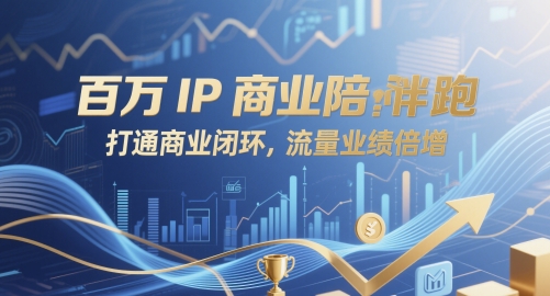 百万IP商业陪跑，打通商业闭环，流量业绩倍增-项目网