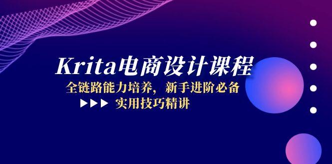 Krita电商设计课程，全链路能力培养，新手进阶必备，实用技巧精讲-项目网
