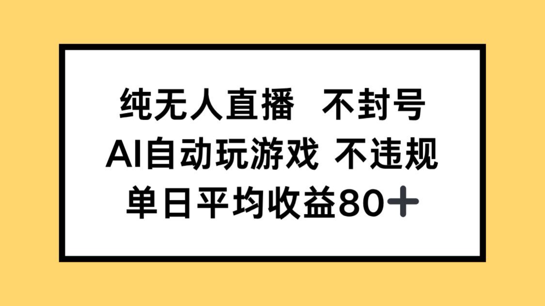 纯无人直播不封号，AI自动玩游戏，单日收益80+-项目网