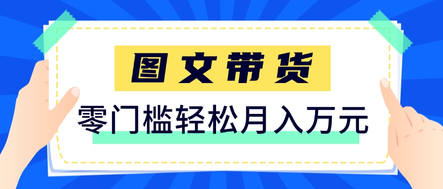 快手图文带货新玩法，用这个方法零门槛，6个月收入87249(保姆级详细教程)-项目网