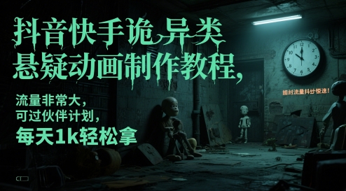 抖音快手诡异类悬疑动画制作教程，流量非常大，可过伙伴计划，每天1k轻松拿-项目网