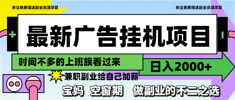 最新广告挂机项目，日入2000+，做副业的不二之选-项目网