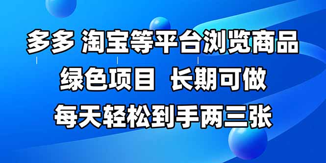 拼多多、淘宝等多平台浏览商品，长期可做，每天轻松到手两三张，有手…-项目网