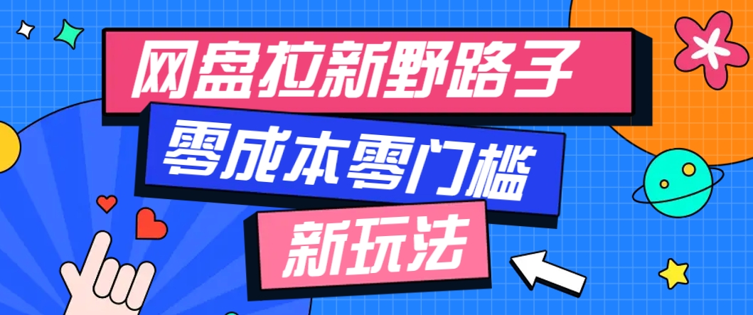 一个人也能操作的网盘拉新野路子玩法，零成本零门槛多种变现方式，轻松月入万元-项目网