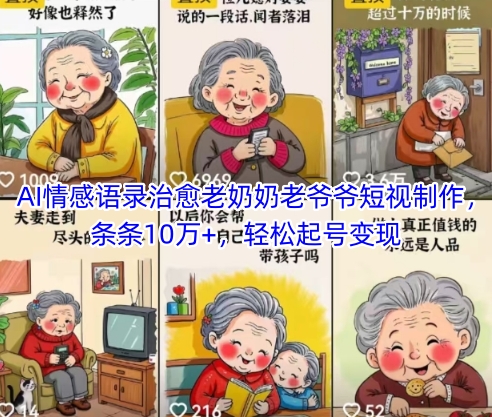 AI情感语录治愈老奶奶老爷爷短视制作，条条10万+，轻松起号变现-项目网