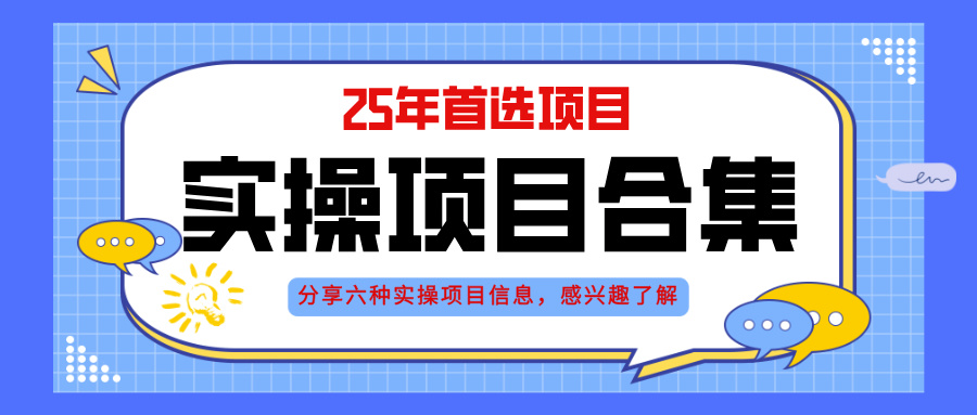 2025年实操六大项目实操演练，挂机类型，AI直播类型，轻资产创业类型，…-项目网