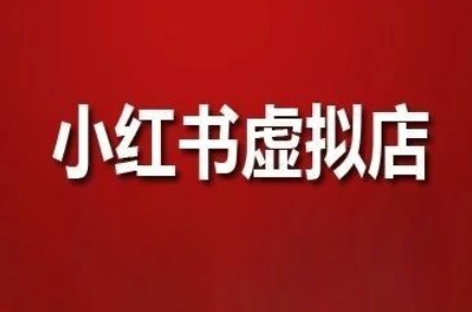 狂峰会·小红书虚拟店矩阵玩法-项目网