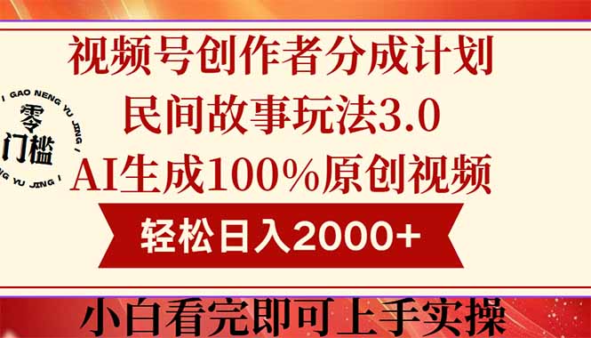 视频号创作者分成民间故事玩法3.0，100%原创视频高收益，轻松日入2000+-项目网