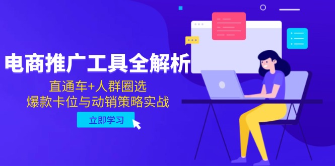 电商推广工具全解析，直通车+人群圈选，爆款卡位与动销策略实战-项目网