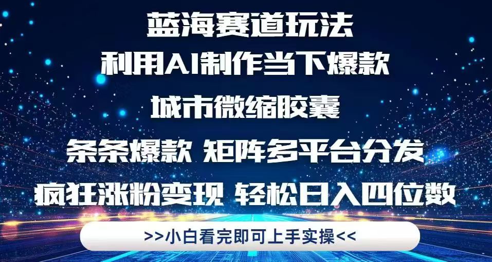 利用Ai制作全网爆火的城市微缩胶囊，条条爆款，多平台分发，疯狂涨粉变…-项目网