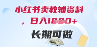 小红书卖教辅资料，日入多张，轻松上手 长期可做-项目网