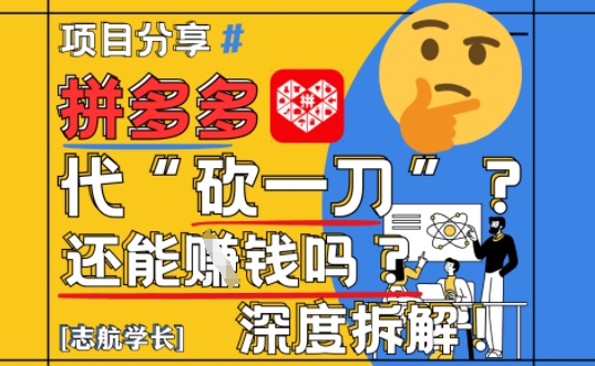 【2025最新】拼多多代坎助力项目深度拆解：还能挣钱吗?全流程玩法-项目网