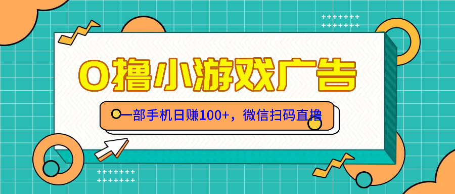 零撸游戏项目，一部手机日赚100元，有手就行！免费送！-项目网