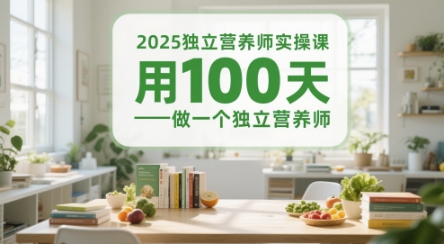 2025独立营养师实操课，用100天做一个独立营养师-项目网