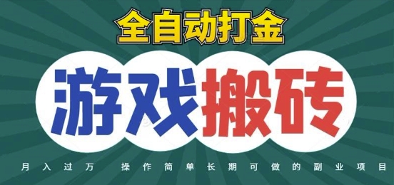全自动游戏打金搬砖，不用守着照样日入1k，起号快收益快，火爆搬砖项目【揭秘】-项目网