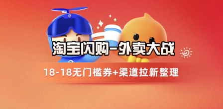 淘宝闪购项目_外卖大战升级，拉新渠道整理+完整打法拆解-项目网