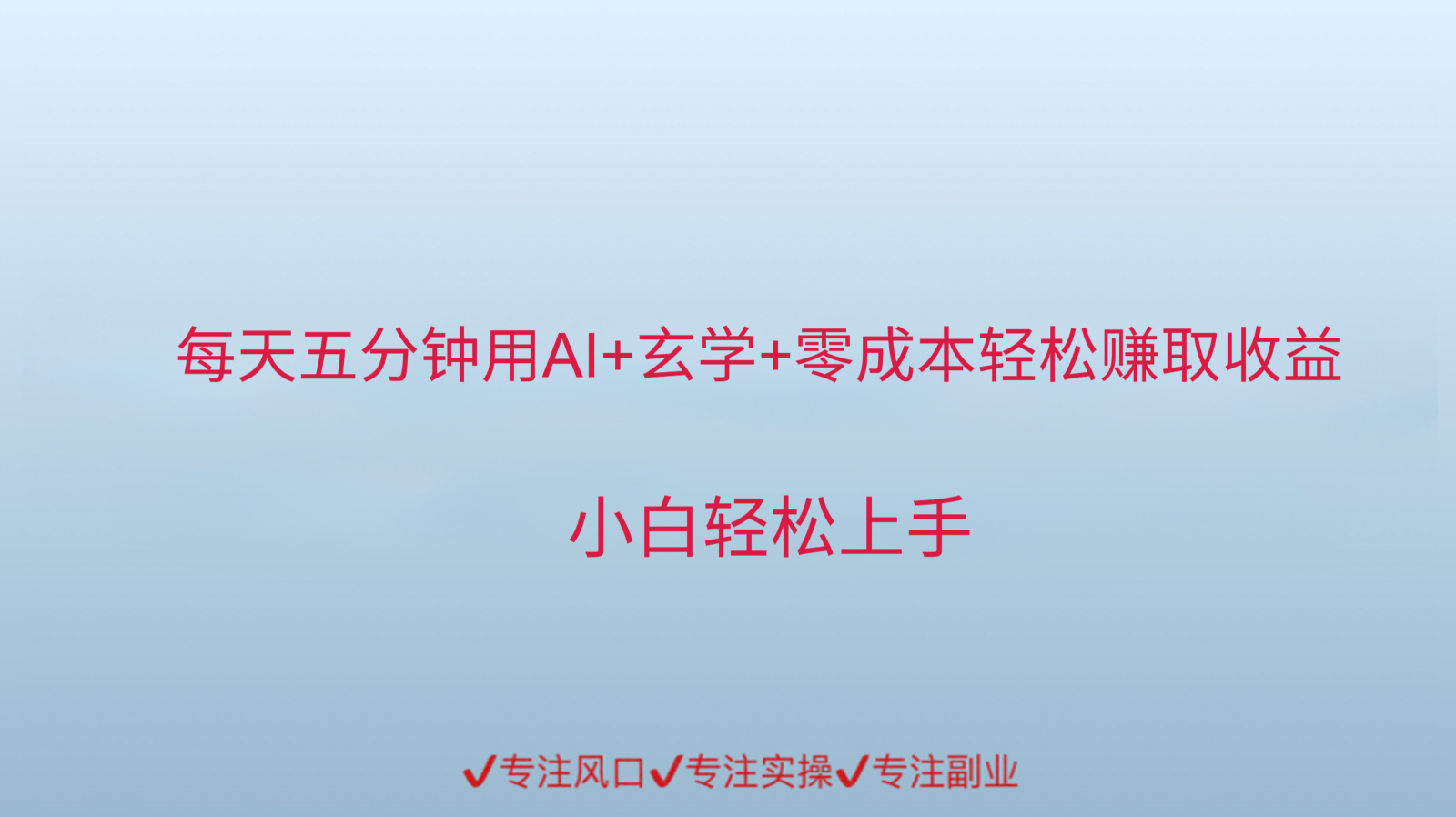 用AI生成玄学内容来赚取收益，每天花几分钟，轻轻松松赚取小一千-项目网
