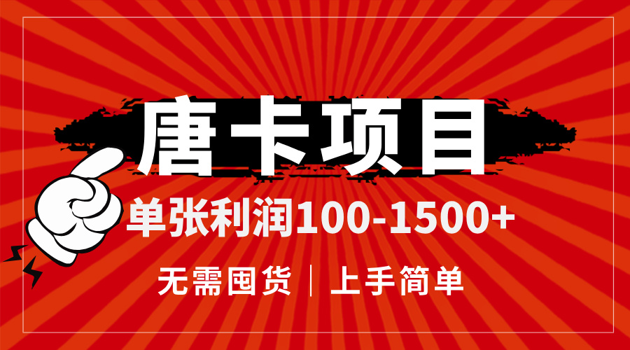 唐卡项目，单张利润100-1500+，无需囤货，上手简单。-项目网