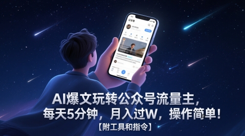 AI爆文玩转公众号流量主，每天5分钟，月入过W，操作简单！【附工具和指令】-项目网