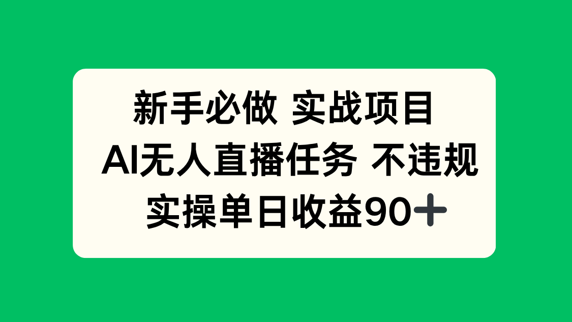 新手必做实战项目，AI无人直播任务 不违规，实操单日收益90+-项目网
