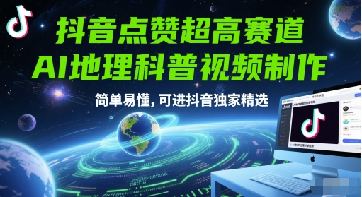 抖音点赞超高赛道，AI地理科普视频制作，简单易懂，可进抖音独家精选-项目网