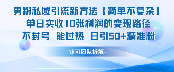 男粉私域引流新方法，单日收10张利润，日引流50+精准粉-项目网