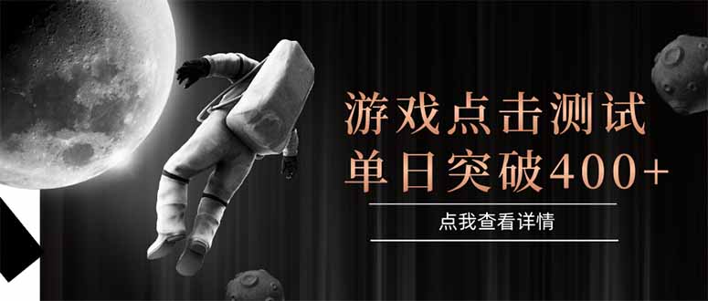 游戏点击测试，运行稳定，项目操作简单，突破收益单日点击测试400+-项目网