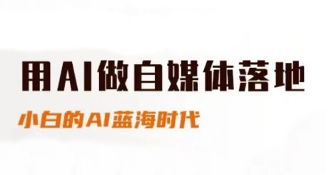 用AI做自媒体落地，适合新手快速入门与进阶，小白的AI蓝海时代-项目网