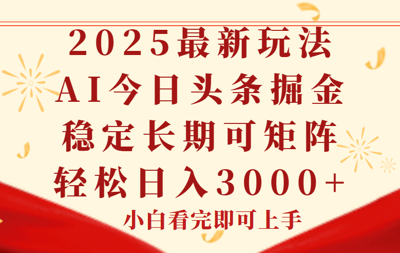 今日头条2025年最新玩法，思路简单，复制粘贴，稳定长期，轻松实现矩…-项目网