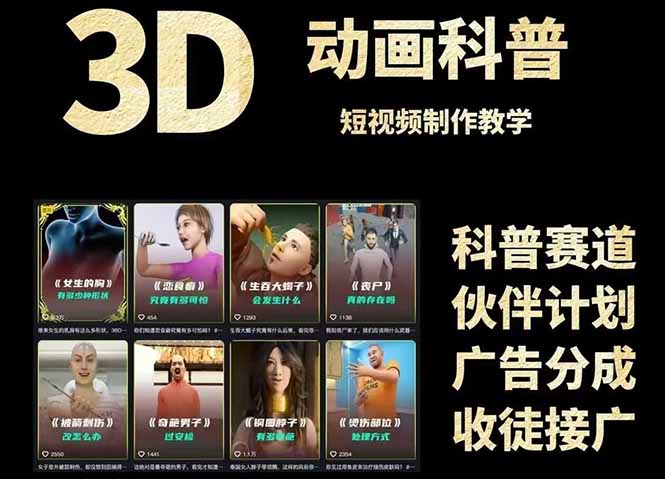 3D科普短视频变现全攻略，从文案创作到成品输出，附带素材下载链接-项目网